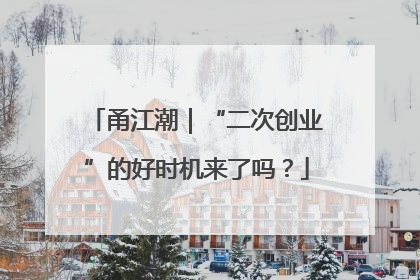 甬江潮｜“二次创业”的好时机来了吗？