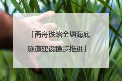 甬舟铁路金塘海底隧道建设稳步推进