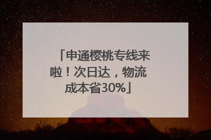 申通樱桃专线来啦！次日达，物流成本省30%