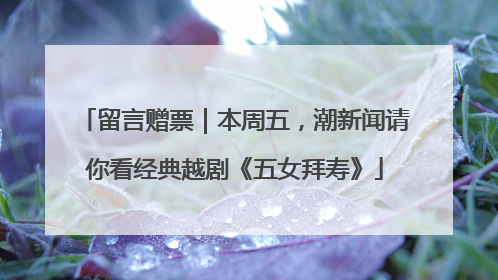 留言赠票｜本周五，潮新闻请你看经典越剧《五女拜寿》