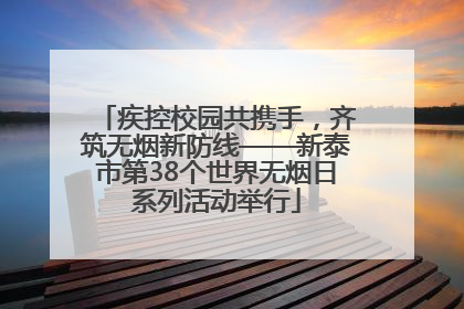 疾控校园共携手，齐筑无烟新防线——新泰市第38个世界无烟日系列活动举行