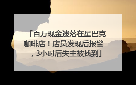 百万现金遗落在星巴克咖啡店！店员发现后报警，3小时后失主被找到