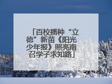 百校播种“立德”新苗《阳光少年报》照亮南召学子求知路