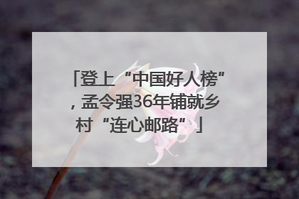 登上“中国好人榜”，孟令强36年铺就乡村“连心邮路”