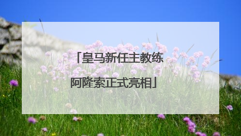 皇马新任主教练阿隆索正式亮相