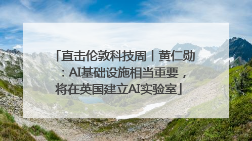直击伦敦科技周丨黄仁勋：AI基础设施相当重要，将在英国建立AI实验室