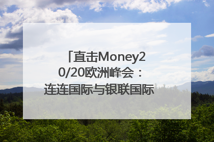 直击Money20/20欧洲峰会：连连国际与银联国际官宣达成战略合作
