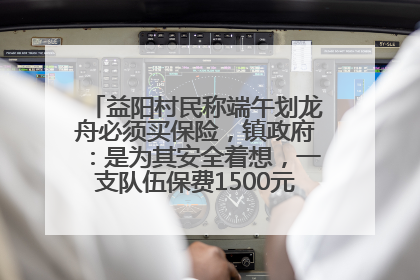 益阳村民称端午划龙舟必须买保险，镇政府：是为其安全着想，一支队伍保费1500元到2500元
