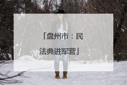 盘州市：民法典进军营