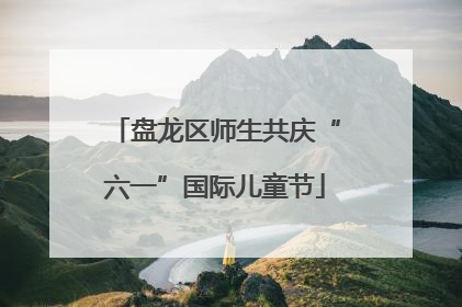 盘龙区师生共庆“六一”国际儿童节
