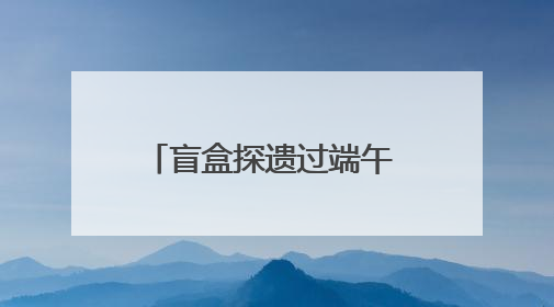 盲盒探遗过端午 非遗文化传指尖