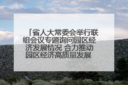 省人大常委会举行联组会议专题询问园区经济发展情况 合力推动园区经济高质量发展 王宁主持会议并讲话 王予波带队到会应询