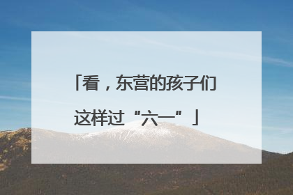 看，东营的孩子们这样过“六一”