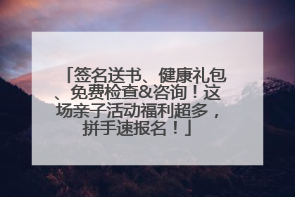 签名送书、健康礼包、免费检查&咨询！这场亲子活动福利超多，拼手速报名！