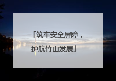 筑牢安全屏障，护航竹山发展