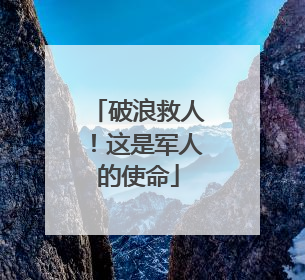 破浪救人！这是军人的使命