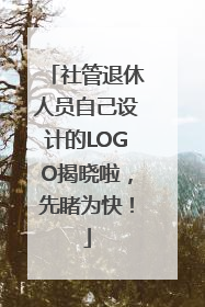 社管退休人员自己设计的LOGO揭晓啦，先睹为快！