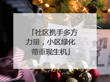 社区携手多方力量，小区绿化带重现生机