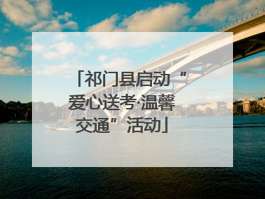 祁门县启动“爱心送考·温馨交通”活动