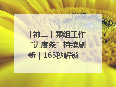 神二十乘组工作“进度条”持续刷新｜165秒解锁中国空间站周记
