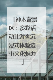 神木营景区：多彩活动让游客沉浸式体验边屯文化魅力