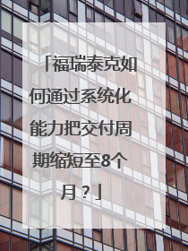 福瑞泰克如何通过系统化能力把交付周期缩短至8个月？
