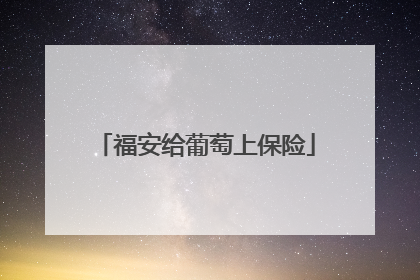福安给葡萄上保险