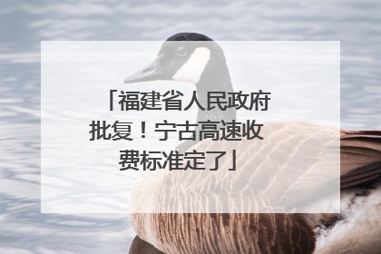 福建省人民政府批复！宁古高速收费标准定了