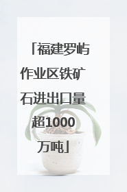 福建罗屿作业区铁矿石进出口量超1000万吨