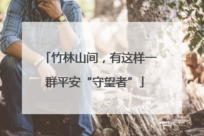 竹林山间，有这样一群平安“守望者”