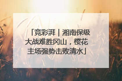 竞彩湃｜湘南保级大战难胜冈山，樱花主场强势击败清水
