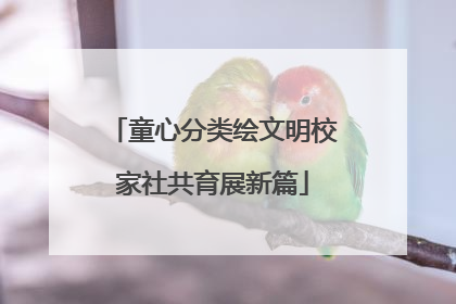 童心分类绘文明校家社共育展新篇
