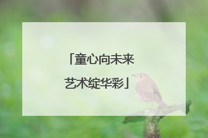 童心向未来 艺术绽华彩