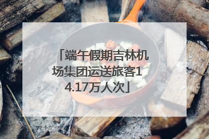 端午假期吉林机场集团运送旅客14.17万人次