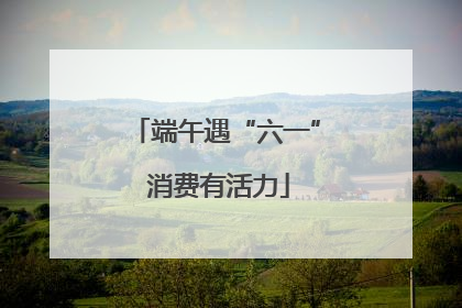 端午遇“六一” 消费有活力