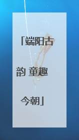 端阳古韵 童趣今朝