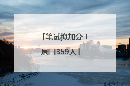 笔试拟加分！周口359人