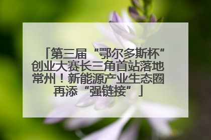 第三届“鄂尔多斯杯”创业大赛长三角首站落地常州！新能源产业生态圈再添“强链接”