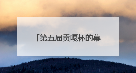 第五届贡嘎杯的幕后故事：逆袭“黑马”、常胜“将军”和高原上的“体育奇迹”丨微纪录