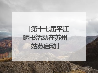 第十七届平江晒书活动在苏州姑苏启动