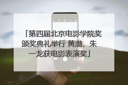 第四届北京电影学院奖颁奖典礼举行 黄渤、朱一龙获电影表演奖