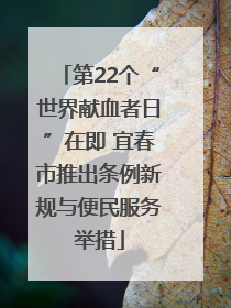 第22个“世界献血者日”在即 宜春市推出条例新规与便民服务举措