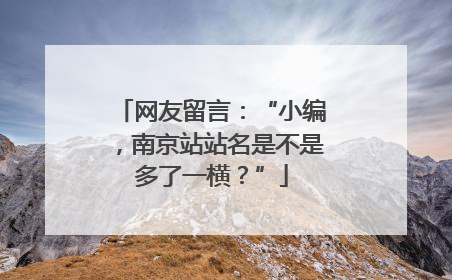 网友留言：“小编，南京站站名是不是多了一横？”