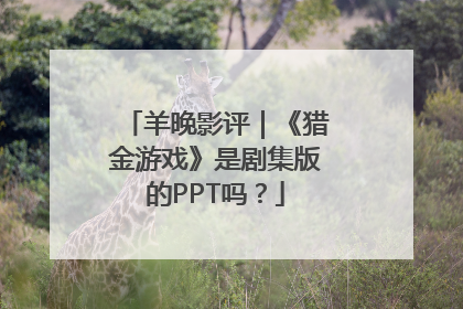 羊晚影评｜《猎金游戏》是剧集版的PPT吗？