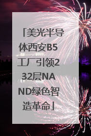 美光半导体西安B5工厂引领232层NAND绿色智造革命