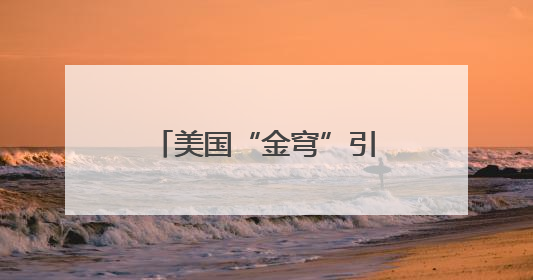 美国“金穹”引发军备竞赛担忧