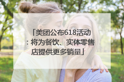 美团公布618活动：将为餐饮、实体零售店提供更多销量