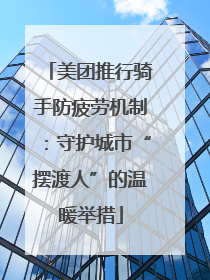 美团推行骑手防疲劳机制：守护城市“摆渡人”的温暖举措