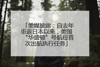 美媒披露：自去年重返日本以来，美国“华盛顿”号航母首次出航执行任务