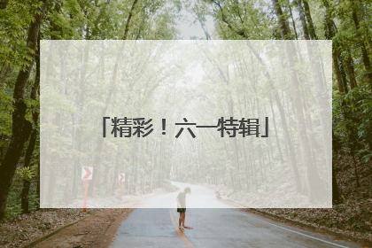 精彩！六一特辑